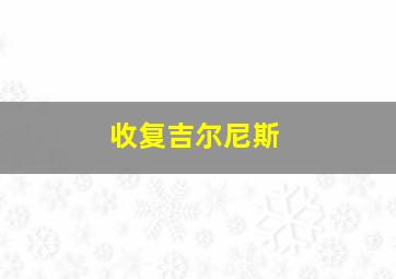 收复吉尔尼斯