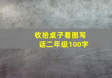 收拾桌子看图写话二年级100字