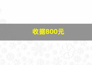 收据800元