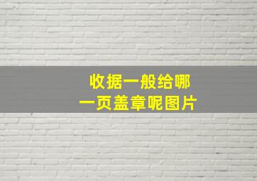 收据一般给哪一页盖章呢图片