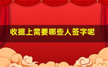 收据上需要哪些人签字呢