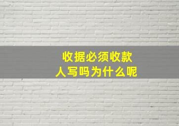 收据必须收款人写吗为什么呢