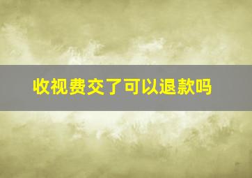 收视费交了可以退款吗