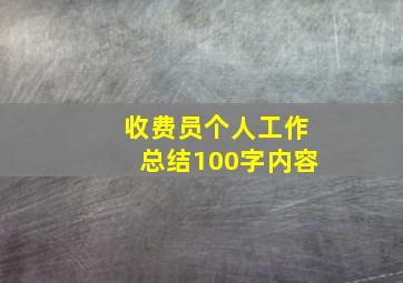 收费员个人工作总结100字内容