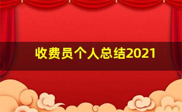 收费员个人总结2021