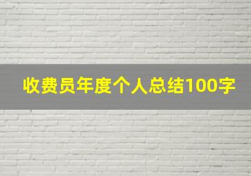 收费员年度个人总结100字