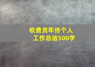 收费员年终个人工作总结500字