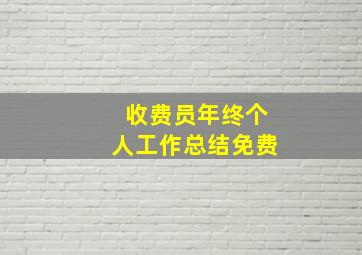 收费员年终个人工作总结免费