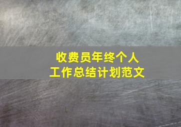 收费员年终个人工作总结计划范文