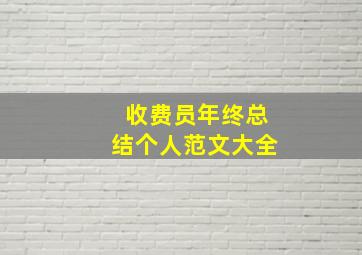 收费员年终总结个人范文大全