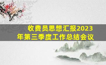 收费员思想汇报2023年第三季度工作总结会议