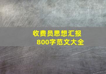 收费员思想汇报800字范文大全