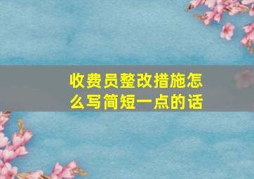 收费员整改措施怎么写简短一点的话