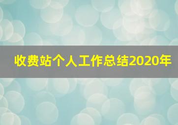 收费站个人工作总结2020年