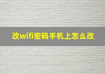 改wifi密码手机上怎么改