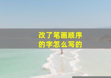 改了笔画顺序的字怎么写的