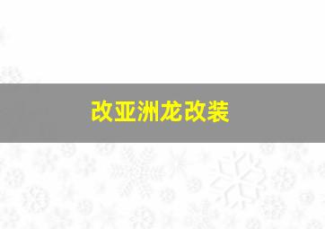 改亚洲龙改装