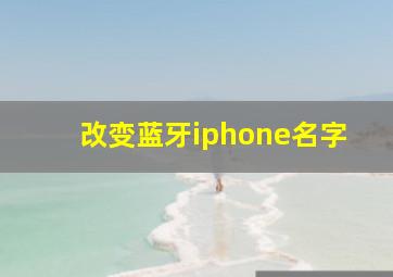 改变蓝牙iphone名字