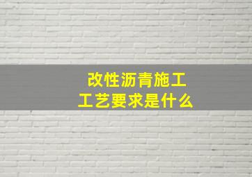 改性沥青施工工艺要求是什么