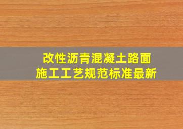 改性沥青混凝土路面施工工艺规范标准最新