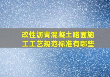 改性沥青混凝土路面施工工艺规范标准有哪些