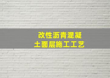 改性沥青混凝土面层施工工艺