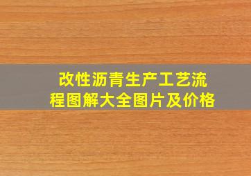 改性沥青生产工艺流程图解大全图片及价格