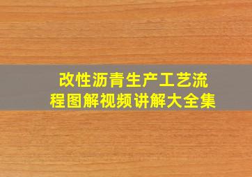 改性沥青生产工艺流程图解视频讲解大全集