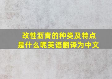 改性沥青的种类及特点是什么呢英语翻译为中文