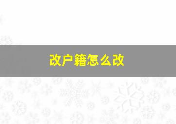 改户籍怎么改