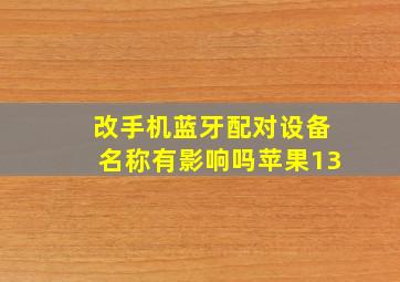 改手机蓝牙配对设备名称有影响吗苹果13