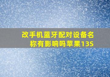 改手机蓝牙配对设备名称有影响吗苹果13S