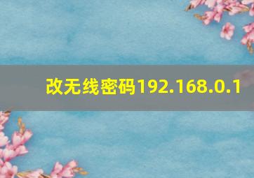 改无线密码192.168.0.1