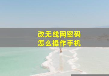 改无线网密码怎么操作手机