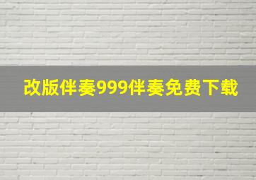 改版伴奏999伴奏免费下载