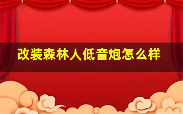 改装森林人低音炮怎么样