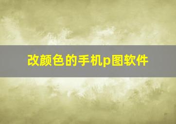 改颜色的手机p图软件