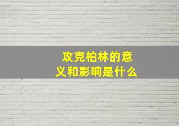 攻克柏林的意义和影响是什么