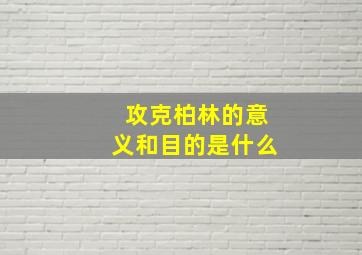 攻克柏林的意义和目的是什么