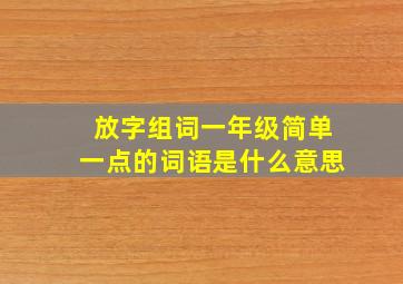 放字组词一年级简单一点的词语是什么意思