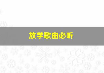 放学歌曲必听