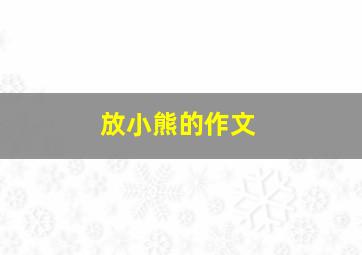 放小熊的作文