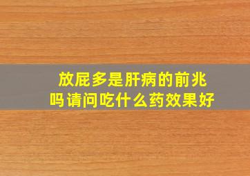 放屁多是肝病的前兆吗请问吃什么药效果好