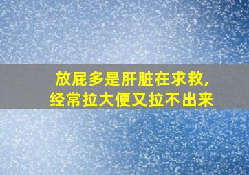 放屁多是肝脏在求救,经常拉大便又拉不出来