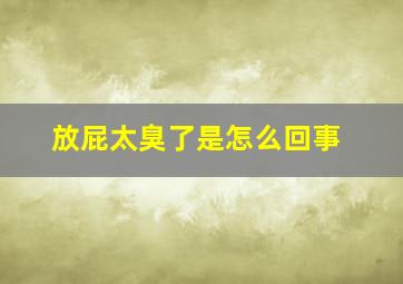 放屁太臭了是怎么回事