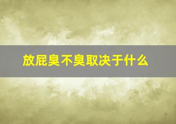 放屁臭不臭取决于什么