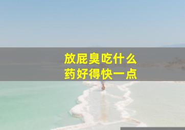 放屁臭吃什么药好得快一点