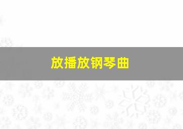 放播放钢琴曲