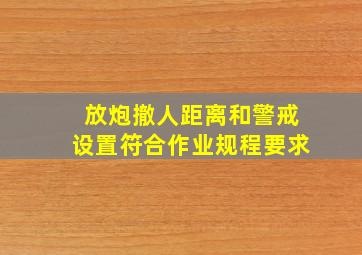 放炮撤人距离和警戒设置符合作业规程要求