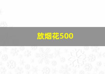 放烟花500